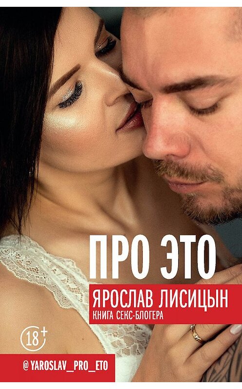 Обложка книги «Про ЭТО» автора Ярослава Лисицына издание 2019 года. ISBN 9785171075101.