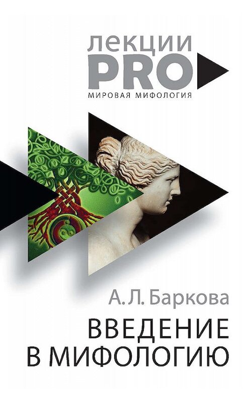 Обложка книги «Введение в мифологию» автора Александры Барковы издание 2019 года. ISBN 9785386105242.