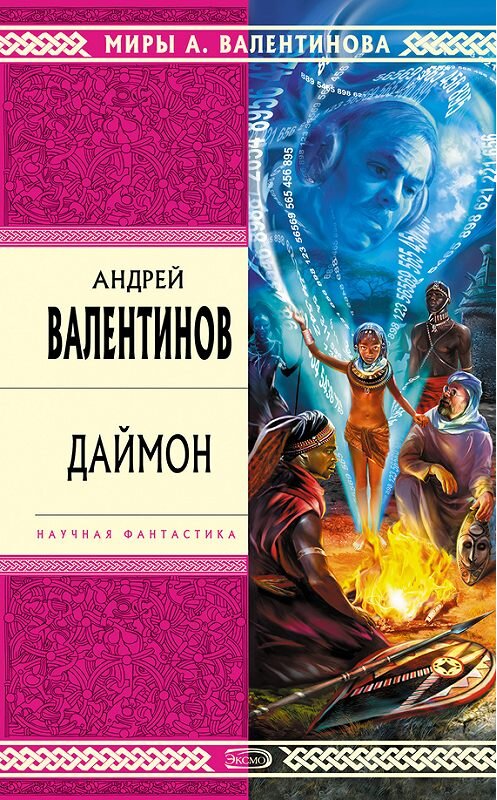 Обложка книги «Даймон» автора Андрея Валентинова.