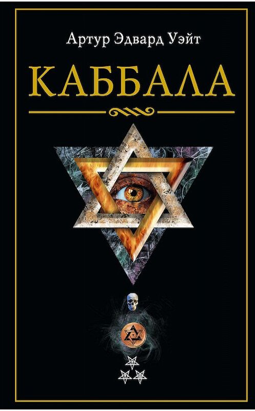 Обложка книги «Каббала» автора Артура Уэйта издание 2011 года. ISBN 9785952449657.