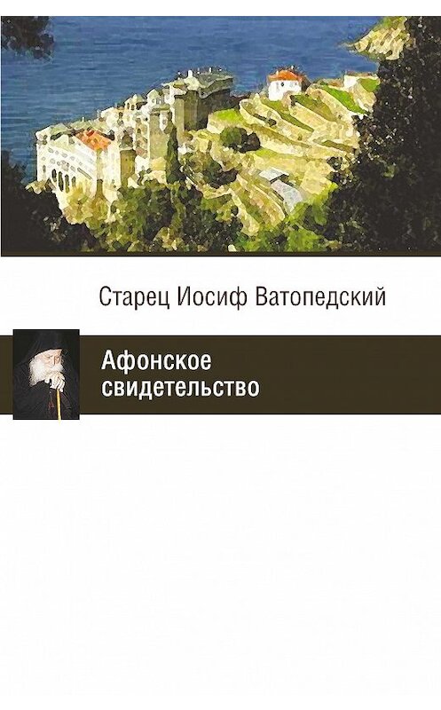 Обложка книги «Афонское свидетельство» автора Стареца Иосифа Ватопедския издание 2009 года. ISBN 978577890245x.