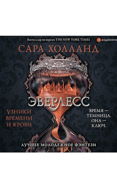 Обложка аудиокниги «Эверлесс. Узники времени и крови» автора Сары Холланда.