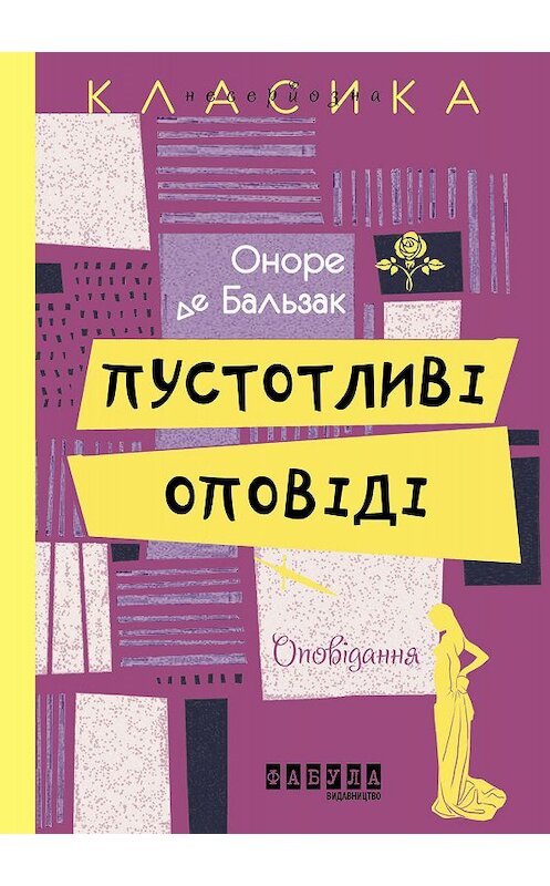 Обложка книги «Пустотливі оповіді» автора Оноре Де Бальзак издание 2017 года. ISBN 9786170948977.