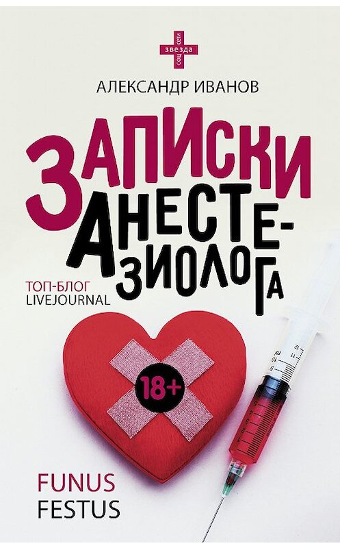 Обложка книги «Записки анестезиолога» автора Александра Иванова издание 2018 года. ISBN 9785171073374.