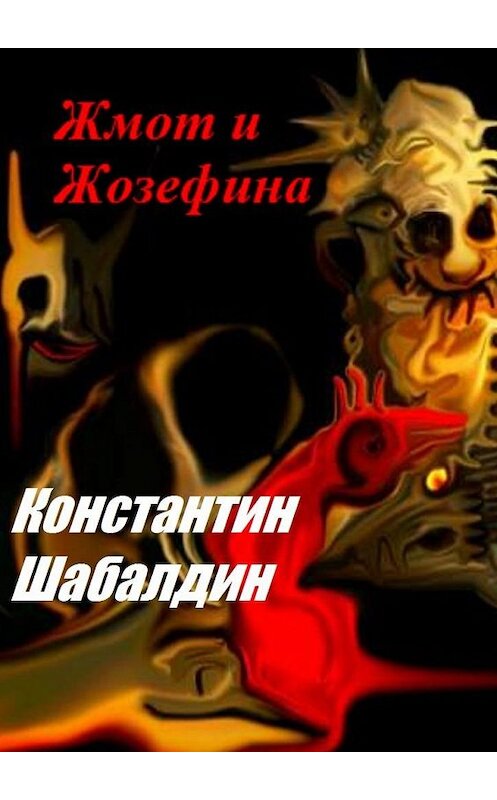 Обложка книги «Жмот и Жозефина» автора Константина Шабалдина. ISBN 9785449063175.