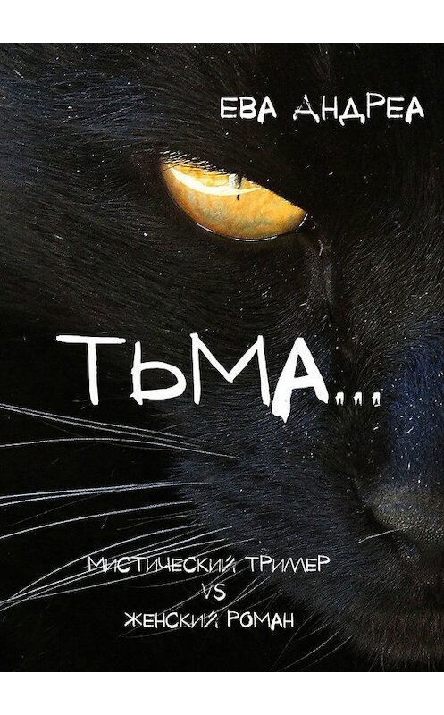 Обложка книги «Тьма. Мистический триллер vs Женский роман» автора Евой Андреа. ISBN 9785449384607.