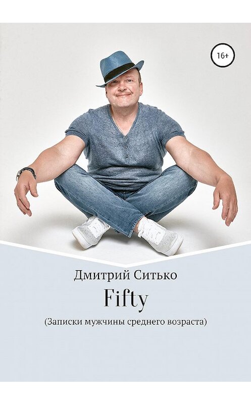 Обложка книги «Fifty: Записки мужчины среднего возраста» автора Дмитрия Ситьки издание 2020 года.