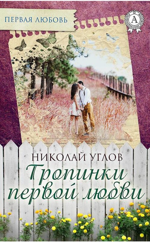 Обложка книги «Тропинки первой любви» автора Николая Углова.