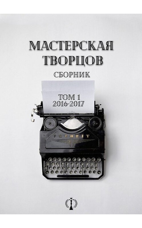 Обложка книги «Сборник. Том I. 2016-2017» автора Юлии Гнездиловы. ISBN 9785449044259.