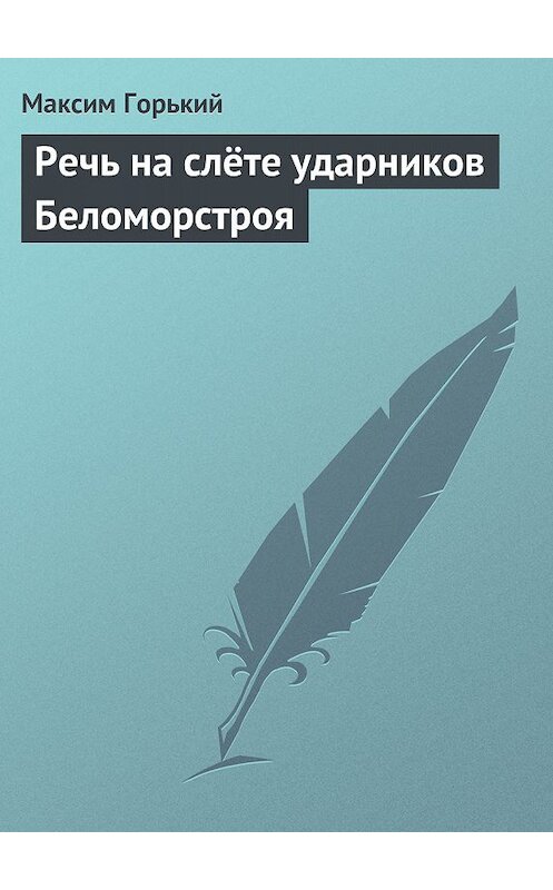 Обложка книги «Речь на слёте ударников Беломорстроя» автора Максима Горькия.