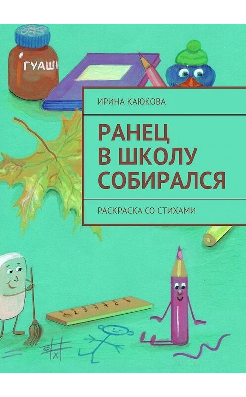 Обложка книги «Ранец в школу собирался» автора Ириной Каюковы. ISBN 9785447460945.