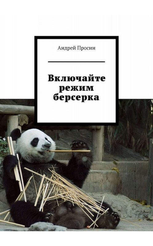 Обложка книги «Включайте режим берсерка» автора Андрея Просина. ISBN 9785449836335.