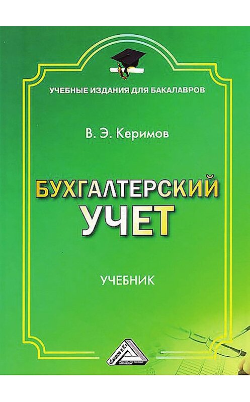 Обложка книги «Бухгалтерский учет» автора Вагифа Керимова издание 2015 года. ISBN 9785394023125.