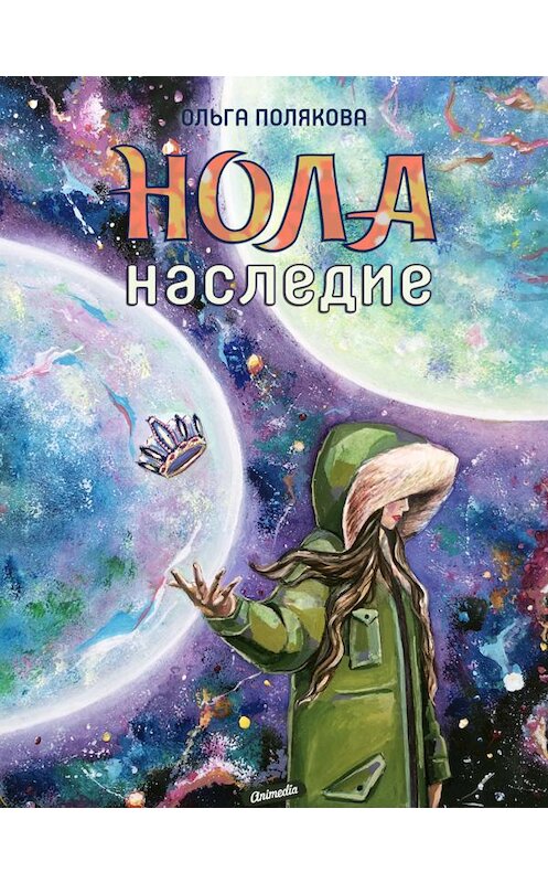 Обложка книги «Нола. Наследие» автора Ольги Поляковы издание 2020 года. ISBN 9788074993923.