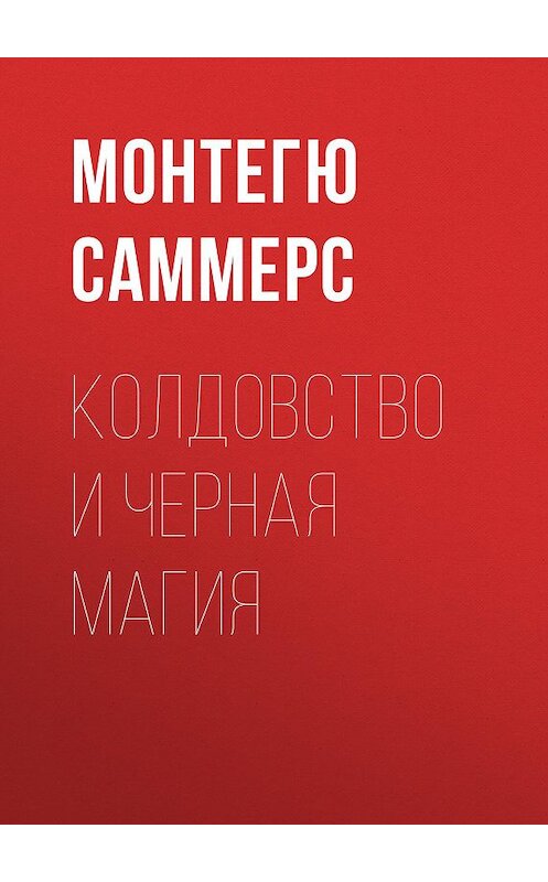 Обложка книги «Колдовство и черная магия» автора Август Монтегю Саммерс. ISBN 9785856891286.