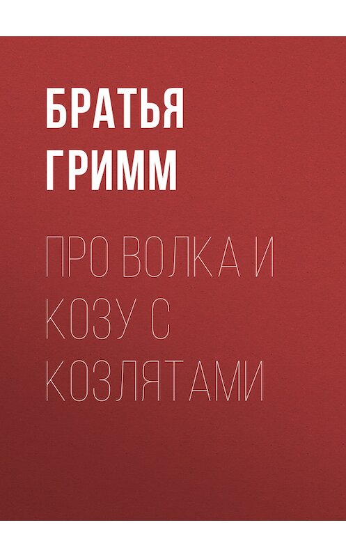 Обложка книги «Про Волка и Козу с Козлятами» автора .