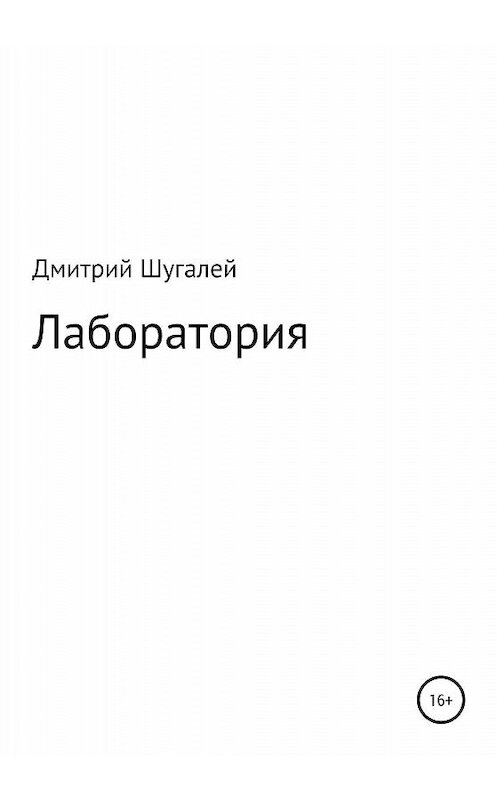 Обложка книги «Лаборатория» автора Дмитрия Шугалея издание 2019 года.