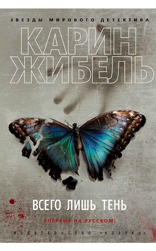 Обложка книги «Всего лишь тень» автора Карина Жибеля издание 2020 года. ISBN 9785389176508.