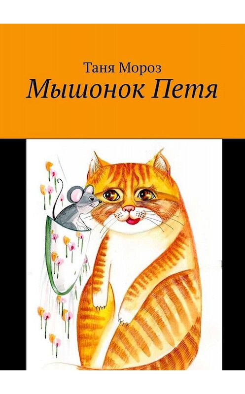 Обложка книги «Мышонок Петя» автора Тани Мороза. ISBN 9785005019134.