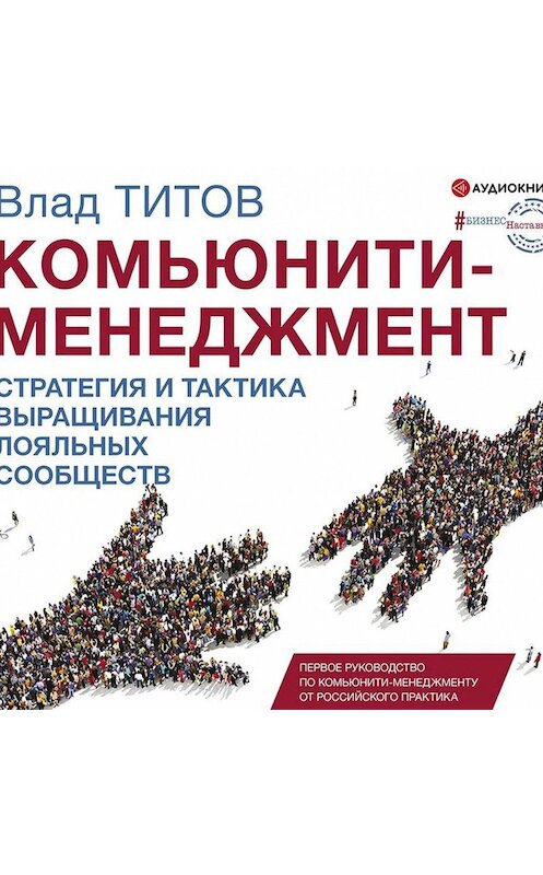 Обложка аудиокниги «Комьюнити-менеджмент. Стратегия и практика выращивания лояльных сообществ» автора Влада Титова.