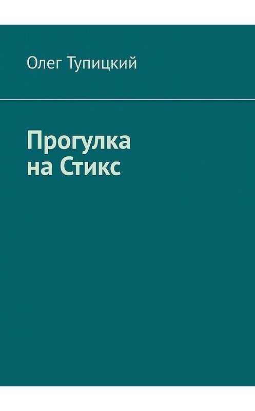 Обложка книги «Прогулка на Стикс» автора Олега Тупицкия. ISBN 9785005128003.