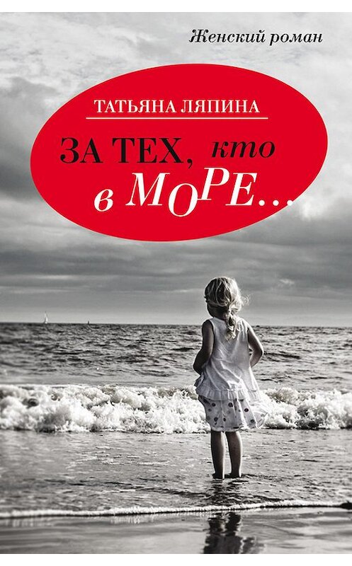 Обложка книги «За тех кто в море…» автора Татьяны Ляпины издание 2017 года. ISBN 9785000980859.