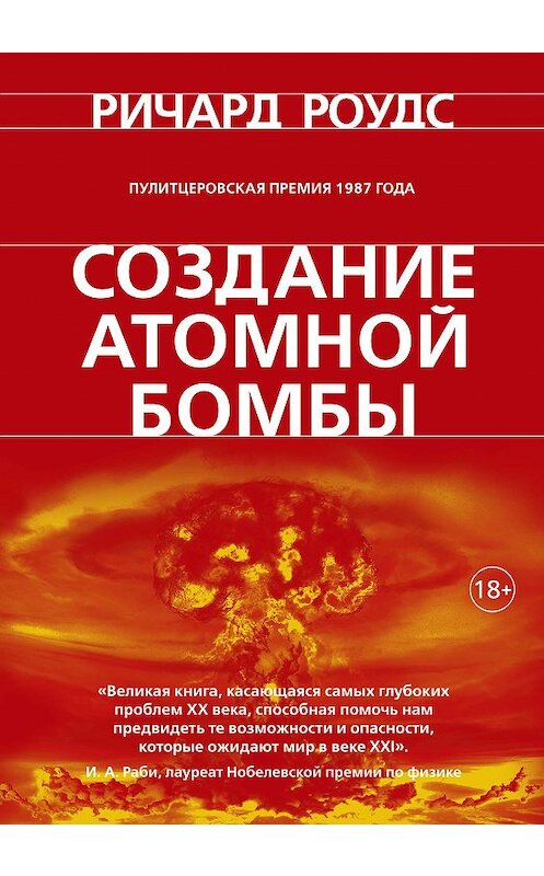Обложка книги «Создание атомной бомбы» автора Ричарда Роудса издание 2020 года. ISBN 9785389189171.