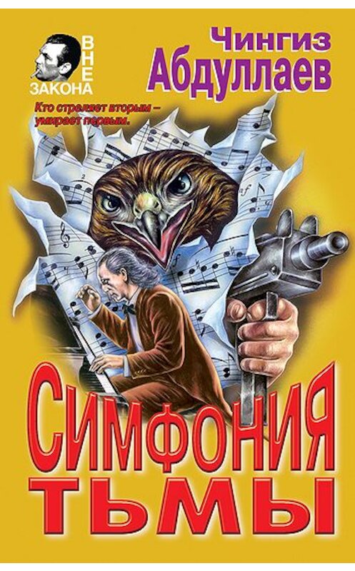 Обложка книги «Симфония тьмы» автора Чингиза Абдуллаева издание 2000 года. ISBN 5040022948.