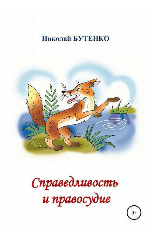 Обложка книги «Справедливость и правосудие» автора Николай Бутенко издание 2020 года.