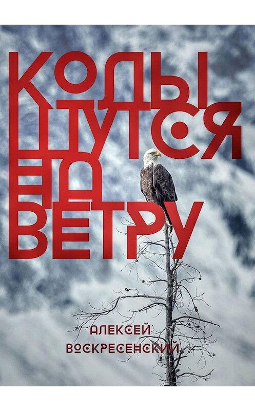 Обложка книги «Колышутся на ветру» автора Алексея Воскресенския. ISBN 9785449350701.
