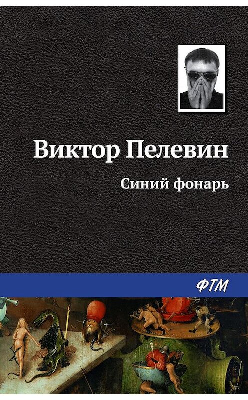 Обложка книги «Синий фонарь» автора Виктора Пелевина издание 2005 года. ISBN 9785446703289.