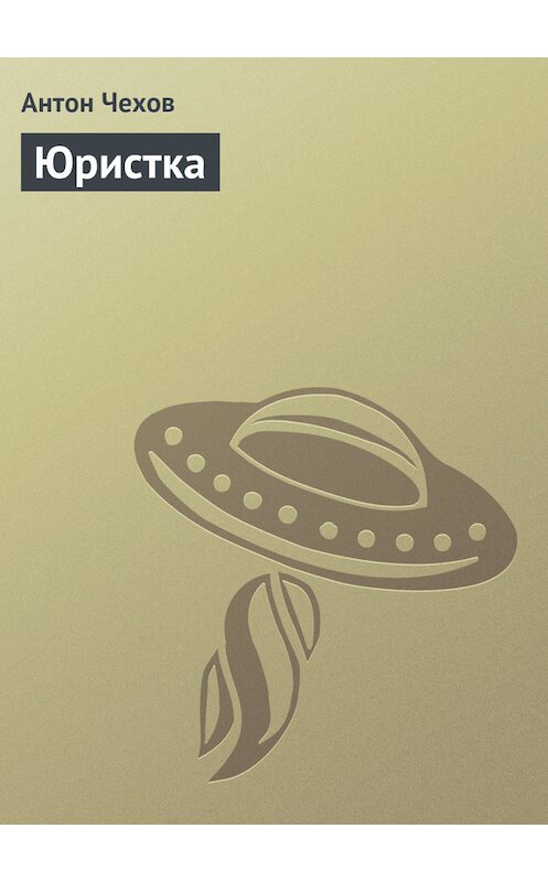 Обложка книги «Юристка» автора Антона Чехова издание 1975 года.