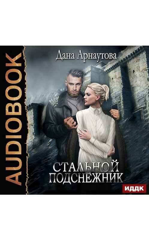 Обложка аудиокниги «Стальной подснежник» автора Даны Арнаутовы.