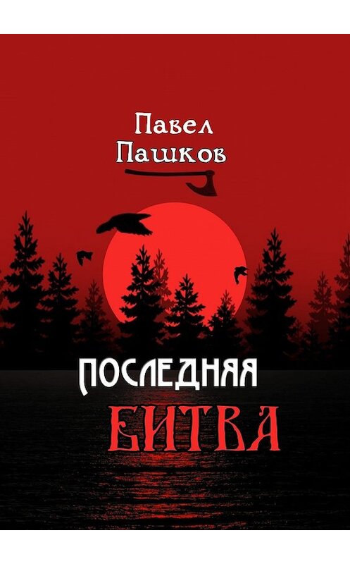 Обложка книги «Последняя битва. Рассказы о Руси» автора Павела Пашкова. ISBN 9785448397554.