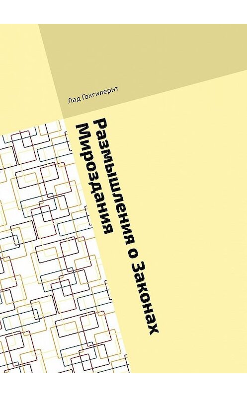 Обложка книги «Размышления о Законах Мироздания. Правила им соответствия на практике» автора Лада Гохгилернта. ISBN 9785449343703.
