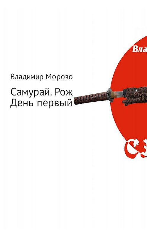 Обложка книги «Самурай. Рождение. День первый» автора Владимира Морозова издание 2017 года.