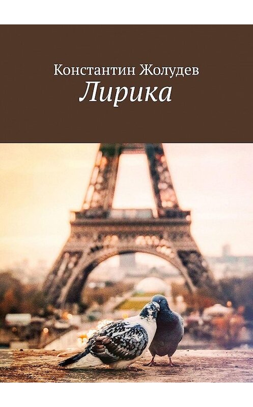 Обложка книги «Лирика» автора Константина Жолудева. ISBN 9785449611741.