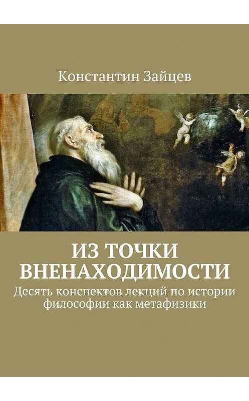 Обложка книги «Из точки вненаходимости» автора Константина Зайцева. ISBN 9785447411718.