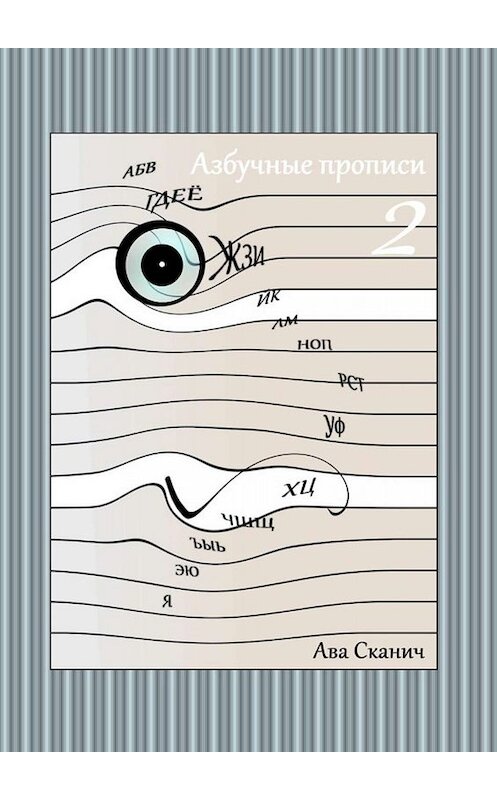 Обложка книги «Азбучные прописи – 2» автора Авы Сканичи. ISBN 9785005055897.