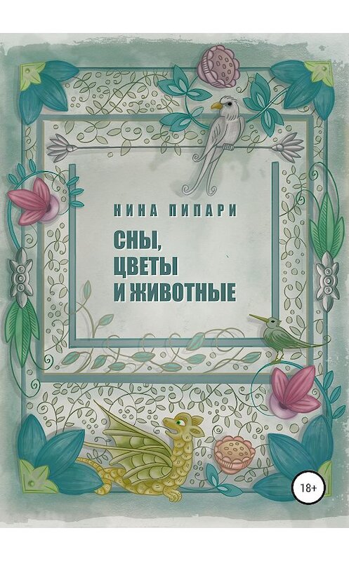 Обложка книги «Сны, цветы и животные» автора Ниной Пипари издание 2020 года.
