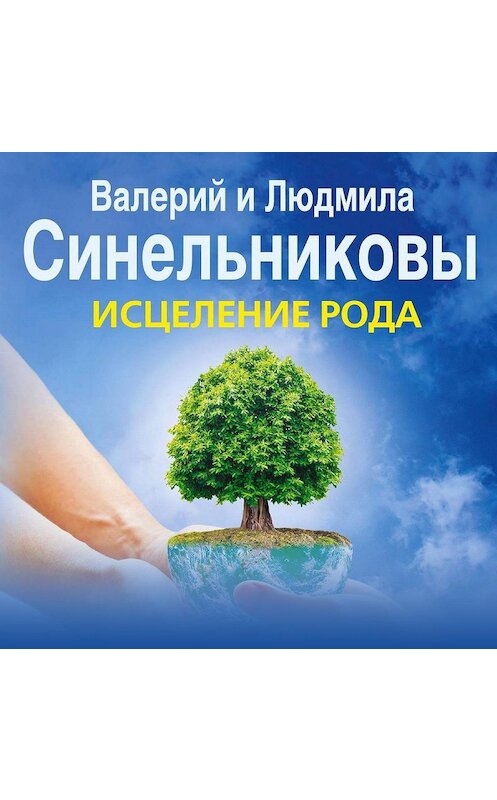 Обложка аудиокниги «Исцеление Рода. Путь к процветанию и благополучию.» автора .