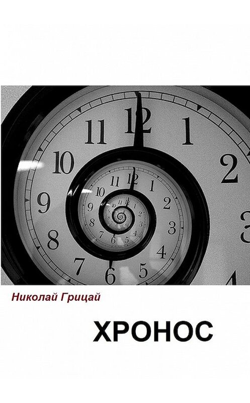 Обложка книги «Хронос» автора Николая Грицая. ISBN 9785449359056.