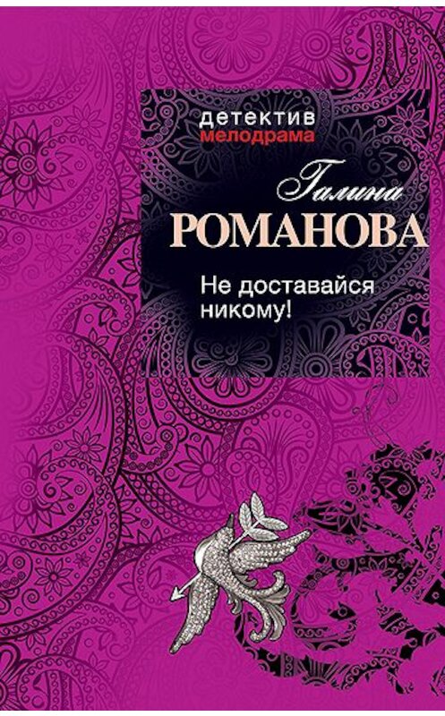 Обложка книги «Не доставайся никому!» автора Галиной Романовы издание 2011 года. ISBN 9785699512928.