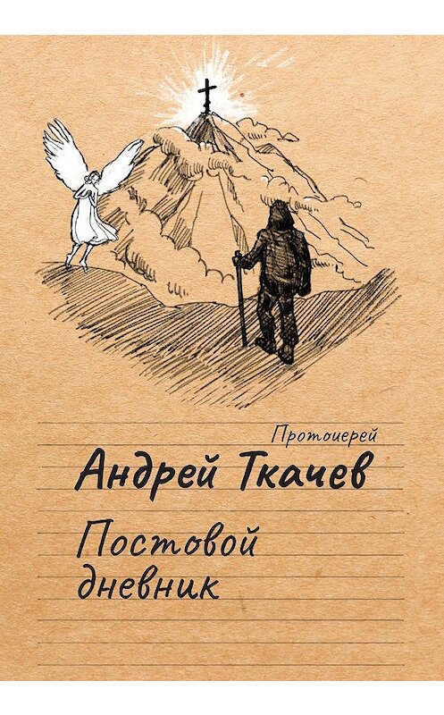 Обложка книги «Постовой дневник» автора Андрея Ткачева. ISBN 9785753315786.
