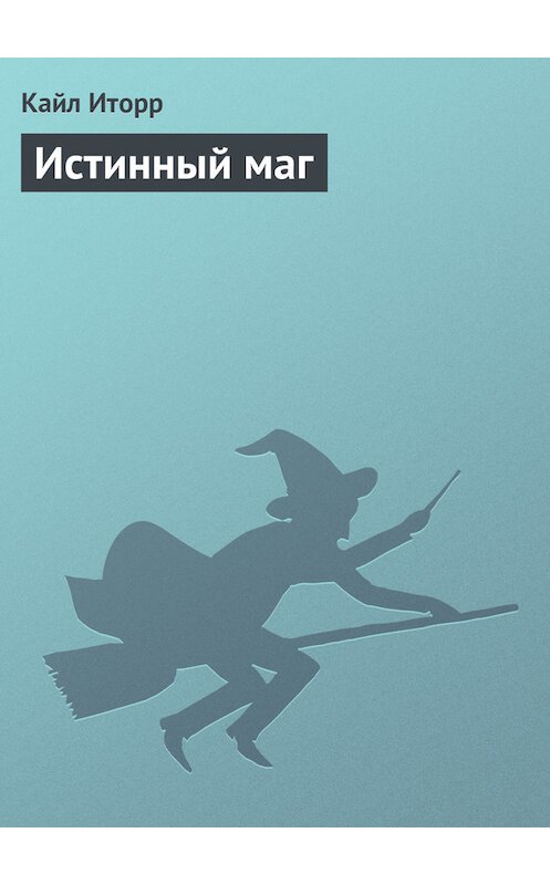 Обложка книги «Истинный маг» автора Кайла Иторра.