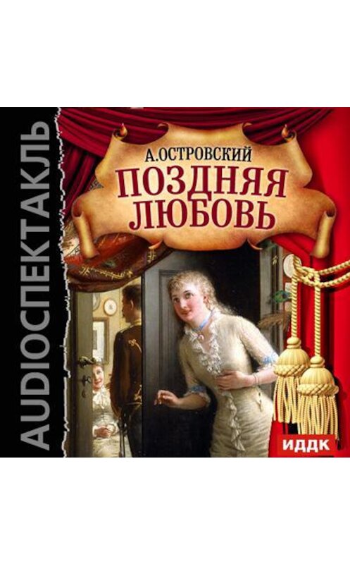 Обложка аудиокниги «Поздняя любовь (спектакль)» автора Александра Островския.