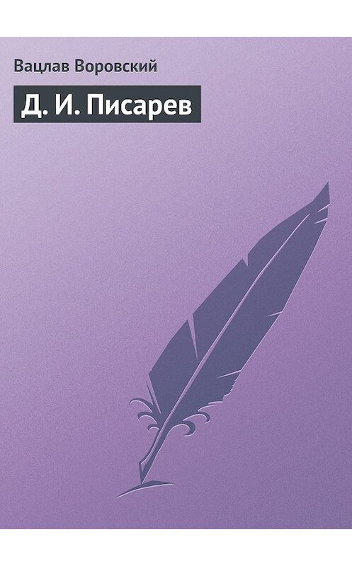 Обложка книги «Д. И. Писарев» автора Вацлава Воровския.