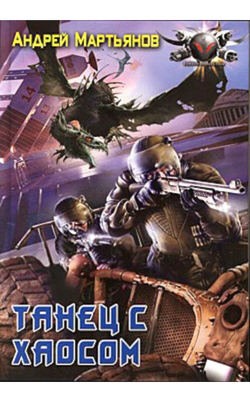 Обложка книги «Танец с Хаосом» автора Андрея Мартьянова издание 2007 года. ISBN 5289025049.