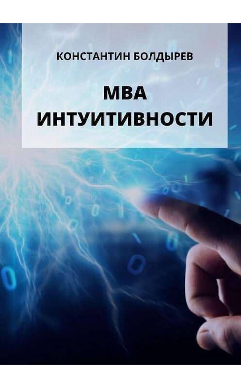 Обложка книги «МВА ИНТУИТИВНОСТИ» автора Константина Болдырева. ISBN 9785005065438.