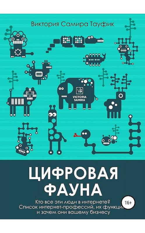 Обложка книги «Цифровая фауна. Кто все эти люди в интернете?» автора Виктории Самиры Тауфик издание 2019 года.